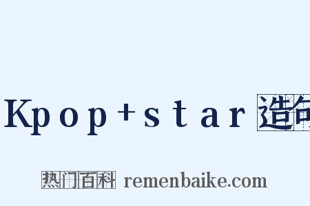 Kpop+star造句是什么意思的图片